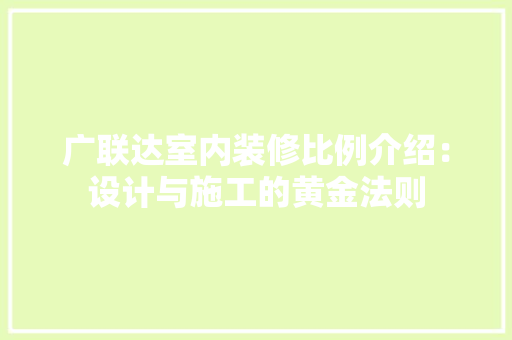 广联达室内装修比例介绍：设计与施工的黄金法则