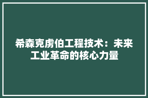 希森克虏伯工程技术：未来工业革命的核心力量 中式风格装饰