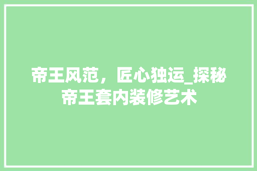 帝王风范，匠心独运_探秘帝王套内装修艺术 中式风格装饰