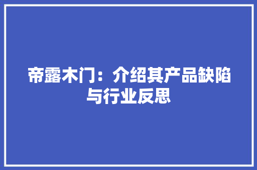 帝露木门：介绍其产品缺陷与行业反思 中式风格装饰