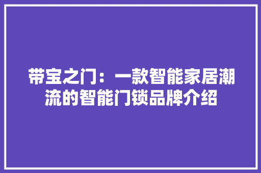 带宝之门：一款智能家居潮流的智能门锁品牌介绍 中式风格装饰