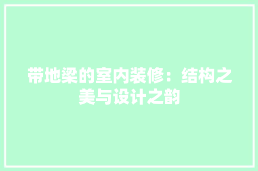带地梁的室内装修：结构之美与设计之韵 中式风格装饰