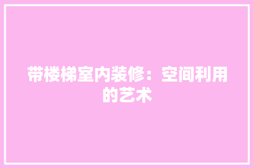 带楼梯室内装修：空间利用的艺术 中式风格装饰