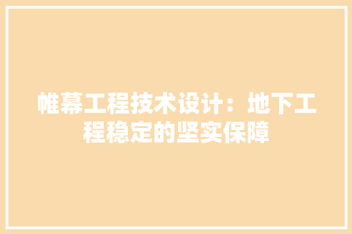 帷幕工程技术设计：地下工程稳定的坚实保障 中式风格装饰
