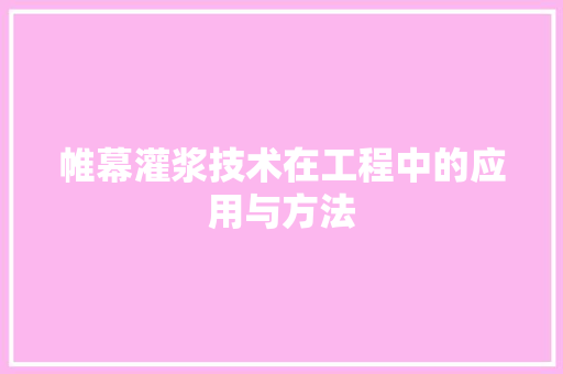 帷幕灌浆技术在工程中的应用与方法 中式风格装饰