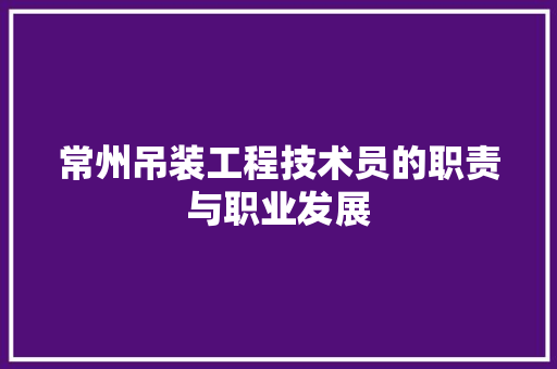 常州吊装工程技术员的职责与职业发展 中式风格装饰