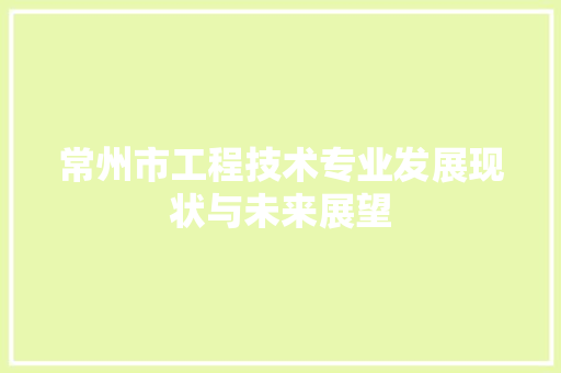 常州市工程技术专业发展现状与未来展望 中式风格装饰