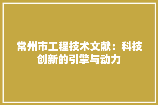 常州市工程技术文献：科技创新的引擎与动力 中式风格装饰