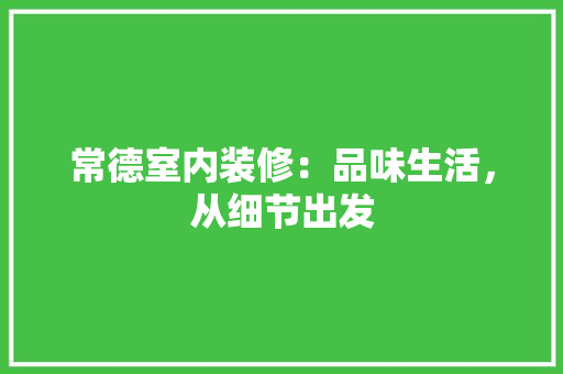 常德室内装修：品味生活，从细节出发 中式风格装饰
