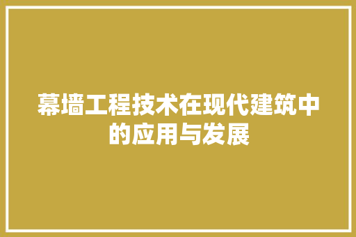 幕墙工程技术在现代建筑中的应用与发展