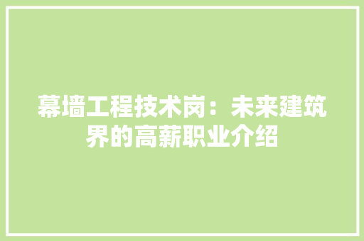 幕墙工程技术岗：未来建筑界的高薪职业介绍 中式风格装饰