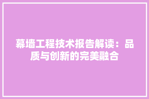 幕墙工程技术报告解读：品质与创新的完美融合 中式风格装饰