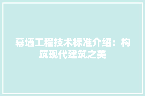 幕墙工程技术标准介绍：构筑现代建筑之美 中式风格装饰
