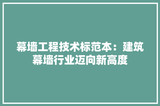 幕墙工程技术标范本：建筑幕墙行业迈向新高度 中式风格装饰