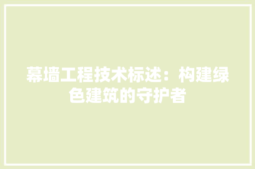 幕墙工程技术标述：构建绿色建筑的守护者 中式风格装饰