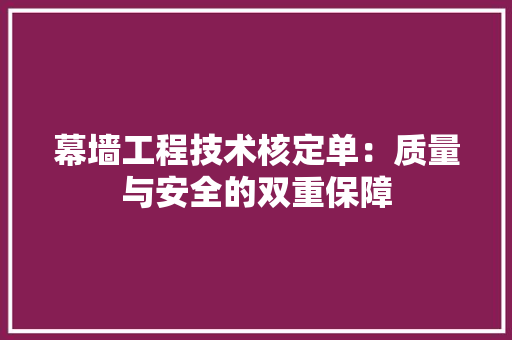 幕墙工程技术核定单：质量与安全的双重保障 中式风格装饰