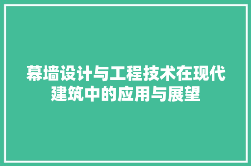 幕墙设计与工程技术在现代建筑中的应用与展望