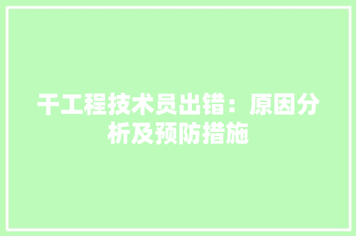 干工程技术员出错：原因分析及预防措施 中式风格装饰