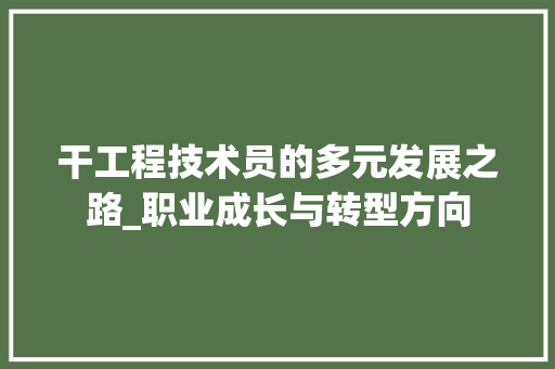 干工程技术员的多元发展之路_职业成长与转型方向 中式风格装饰