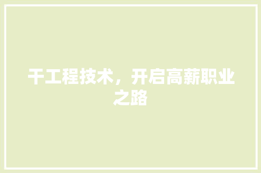 干工程技术，开启高薪职业之路 中式风格装饰