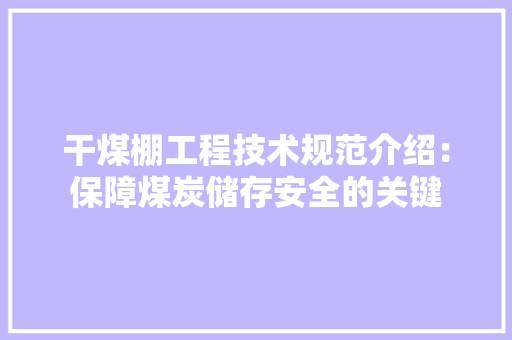 干煤棚工程技术规范介绍：保障煤炭储存安全的关键 中式风格装饰
