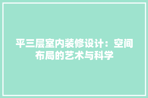 平三层室内装修设计：空间布局的艺术与科学 中式风格装饰
