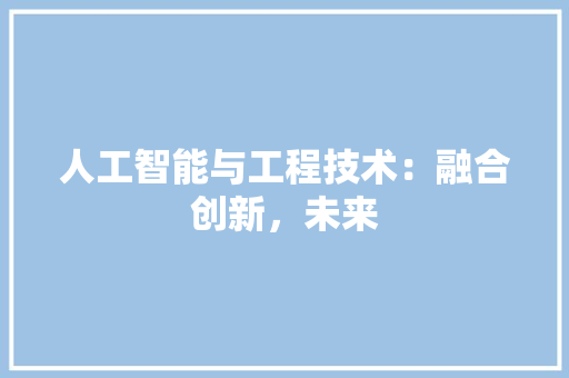 人工智能与工程技术：融合创新，未来 家居装修