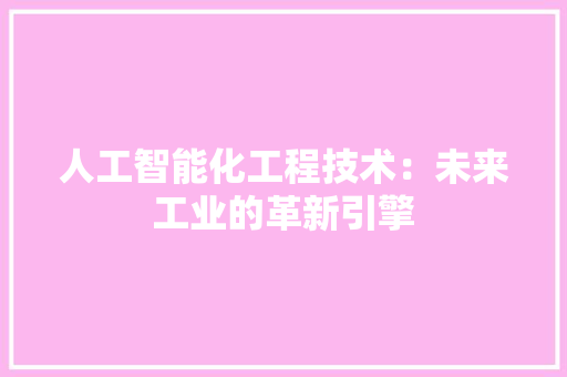 人工智能化工程技术：未来工业的革新引擎 家居装修