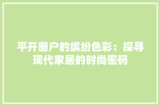 平开窗户的缤纷色彩：探寻现代家居的时尚密码