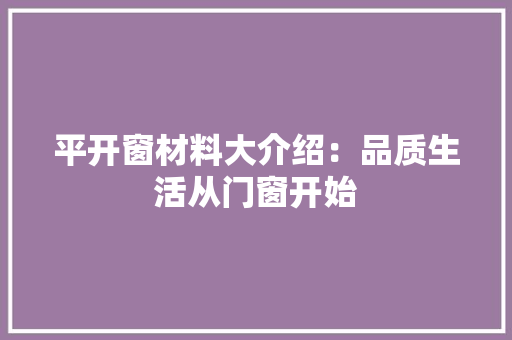 平开窗材料大介绍：品质生活从门窗开始 中式风格装饰