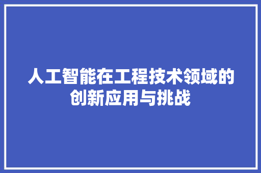人工智能在工程技术领域的创新应用与挑战 家居装修