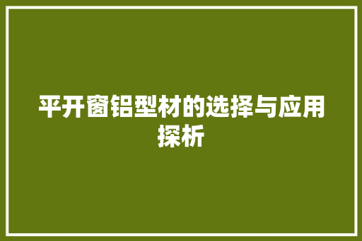 平开窗铝型材的选择与应用探析