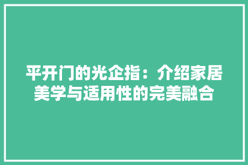 平开门的光企指：介绍家居美学与适用性的完美融合