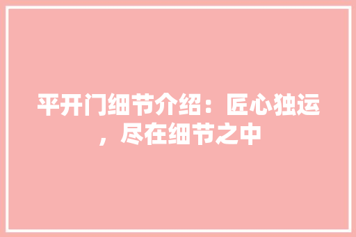 平开门细节介绍：匠心独运，尽在细节之中 中式风格装饰