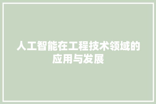 人工智能在工程技术领域的应用与发展 家居装修