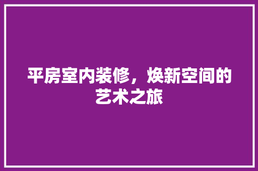 平房室内装修，焕新空间的艺术之旅 中式风格装饰