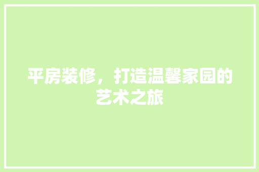 平房装修，打造温馨家园的艺术之旅 中式风格装饰
