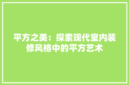 平方之美：探索现代室内装修风格中的平方艺术 中式风格装饰