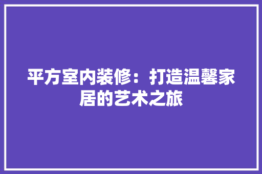 平方室内装修：打造温馨家居的艺术之旅 中式风格装饰