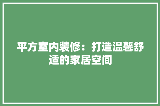 平方室内装修：打造温馨舒适的家居空间 中式风格装饰