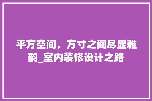 平方空间，方寸之间尽显雅韵_室内装修设计之路 中式风格装饰