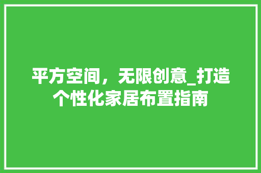 平方空间，无限创意_打造个性化家居布置指南 中式风格装饰