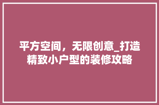 平方空间，无限创意_打造精致小户型的装修攻略 中式风格装饰