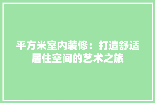 平方米室内装修：打造舒适居住空间的艺术之旅