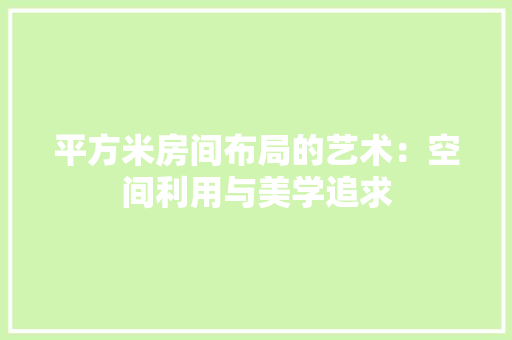 平方米房间布局的艺术：空间利用与美学追求 中式风格装饰