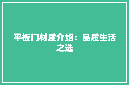 平板门材质介绍：品质生活之选 中式风格装饰