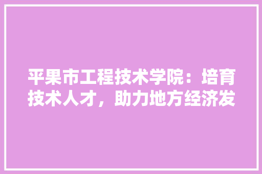 平果市工程技术学院：培育技术人才，助力地方经济发展 中式风格装饰