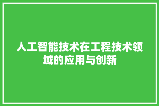 人工智能技术在工程技术领域的应用与创新 家居装修