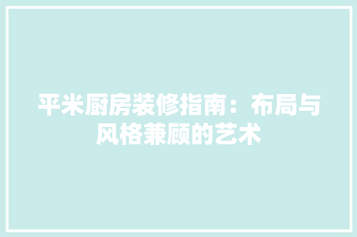 平米厨房装修指南：布局与风格兼顾的艺术 中式风格装饰