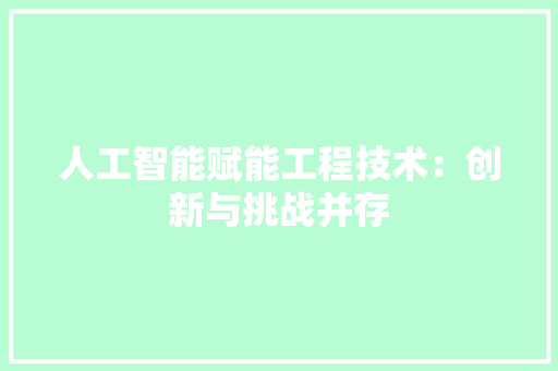 人工智能赋能工程技术：创新与挑战并存 家居装修